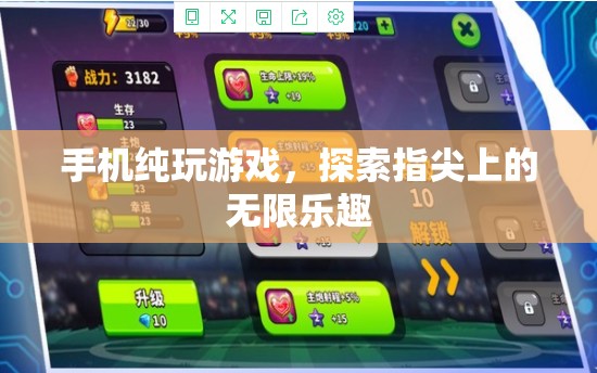 指尖上的無限樂趣，手機純玩游戲體驗