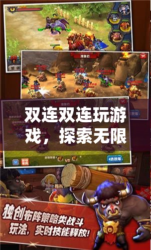 雙連挑戰(zhàn)，探索無(wú)限可能的趣味游戲之旅