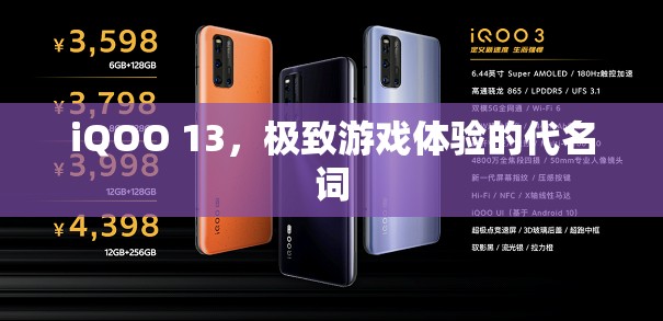 iQOO 13，極致游戲體驗(yàn)的代名詞