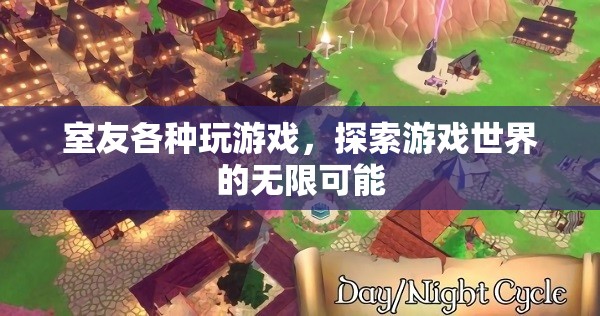 室友沉迷游戲，探索虛擬世界的無限可能