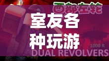 室友沉迷游戲，探索虛擬世界的無限可能