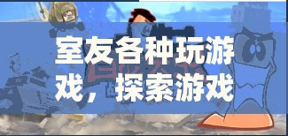 室友沉迷游戲，探索虛擬世界的無限可能