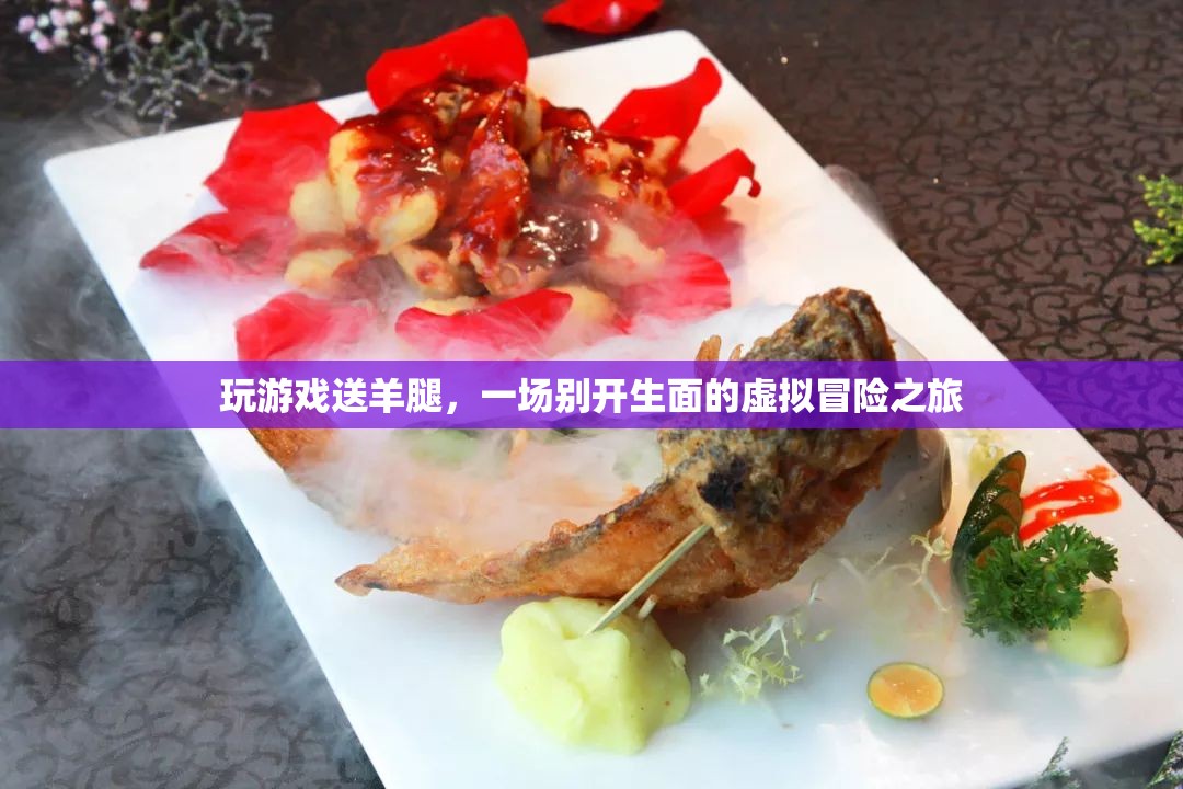 虛擬冒險(xiǎn)新體驗(yàn)，玩游戲贏取美味羊腿
