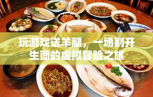 虛擬冒險(xiǎn)新體驗(yàn)，玩游戲贏取美味羊腿