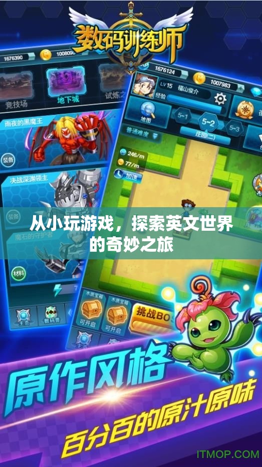 探索英文世界的奇妙之旅，從小玩游戲的啟示