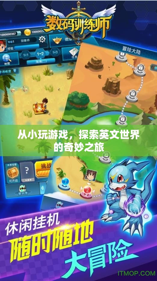 探索英文世界的奇妙之旅，從小玩游戲的啟示