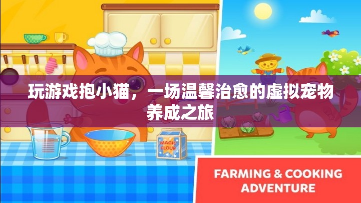 一場溫馨治愈的虛擬寵物養(yǎng)成之旅，玩游戲抱小貓