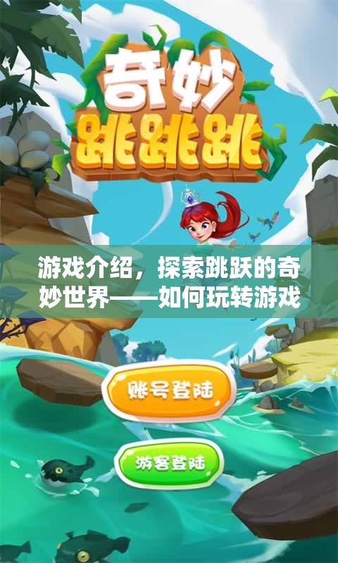 探索跳躍的奇妙世界，玩轉(zhuǎn)游戲跳攻略
