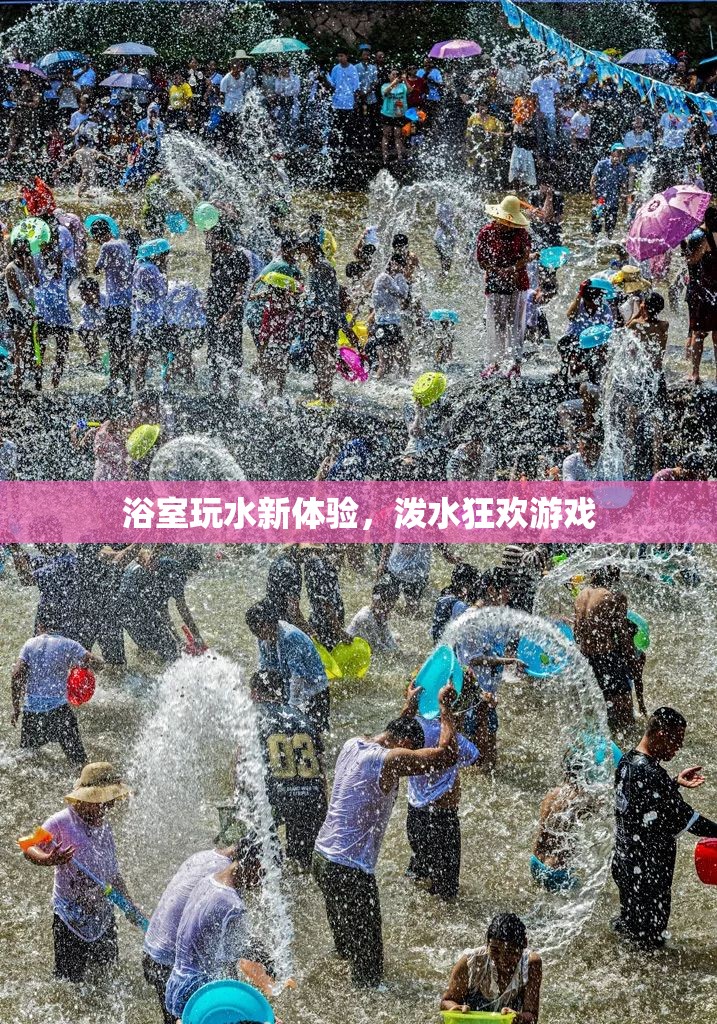 浴室潑水狂歡，玩水新體驗(yàn)