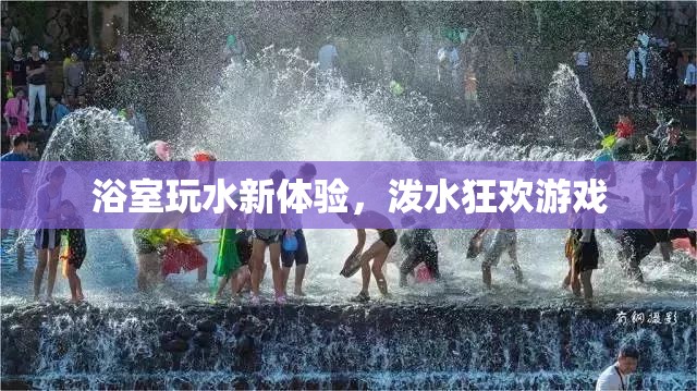 浴室潑水狂歡，玩水新體驗(yàn)