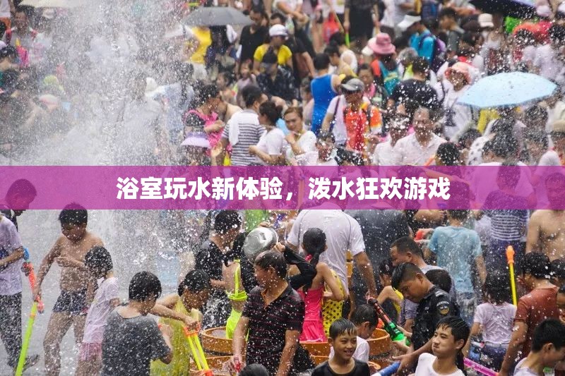 浴室潑水狂歡，玩水新體驗(yàn)