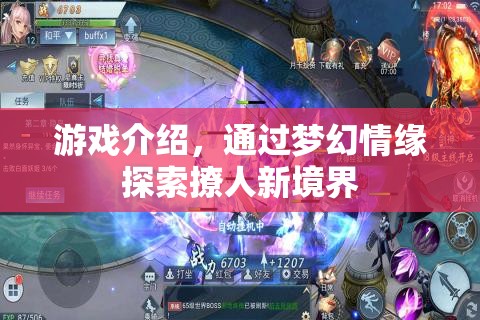 夢幻情緣，探索撩人新境界