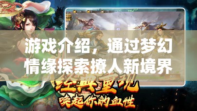 夢幻情緣，探索撩人新境界