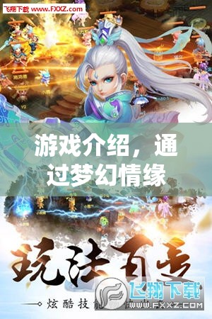 夢幻情緣，探索撩人新境界