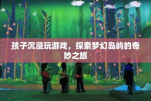 孩子探索夢幻島嶼，游戲之旅的奇妙體驗