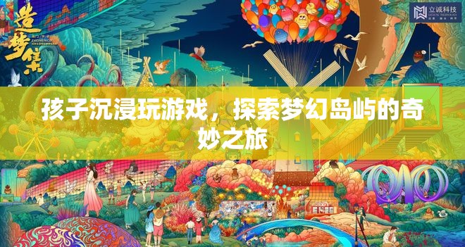 孩子探索夢幻島嶼，游戲之旅的奇妙體驗