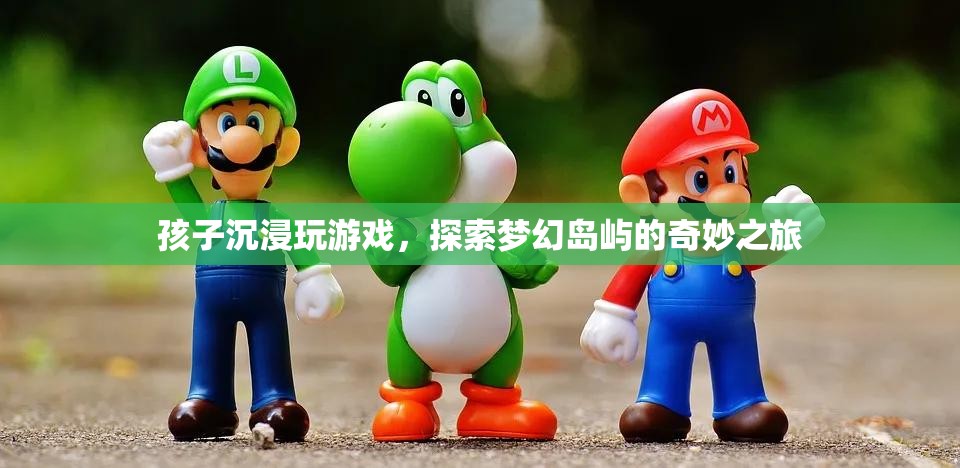 孩子探索夢幻島嶼，游戲之旅的奇妙體驗
