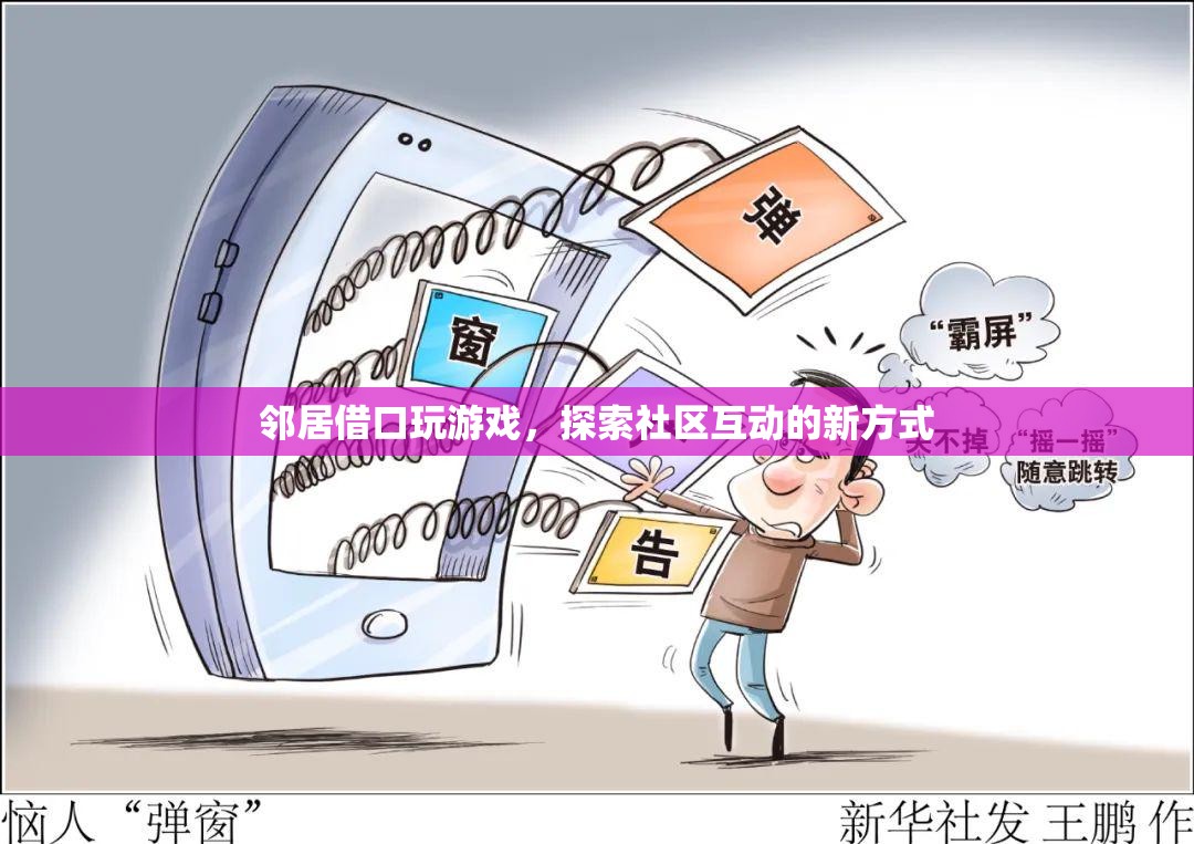 鄰居借口玩游戲，探索社區(qū)互動(dòng)新方式