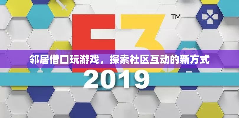 鄰居借口玩游戲，探索社區(qū)互動(dòng)新方式