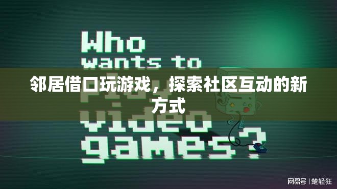 鄰居借口玩游戲，探索社區(qū)互動(dòng)新方式