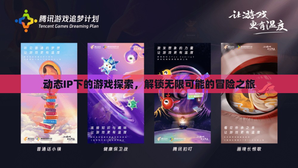 動態(tài)IP下的無限冒險之旅