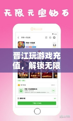 解鎖無限娛樂，晉江游戲充值新體驗