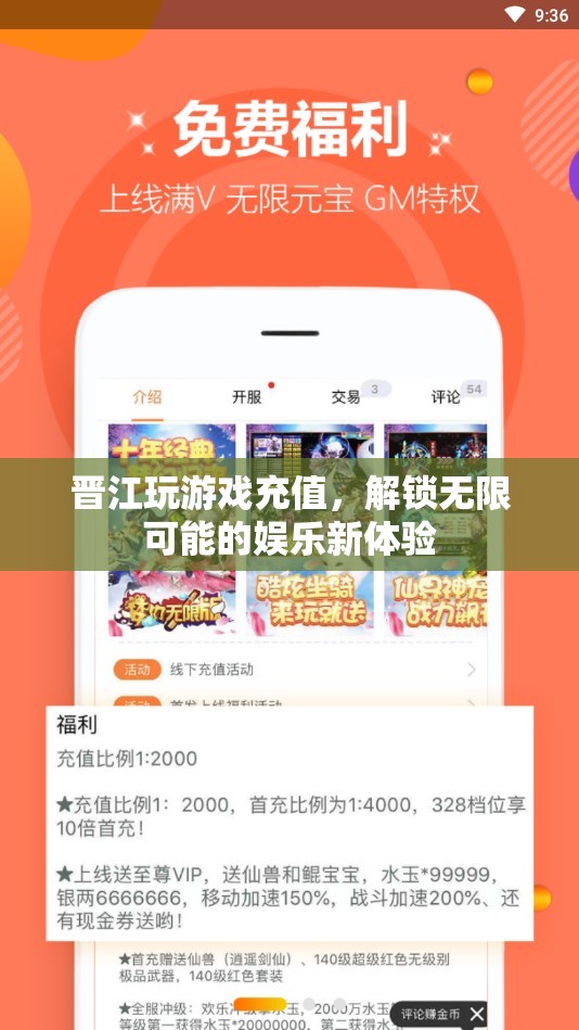 解鎖無限娛樂，晉江游戲充值新體驗