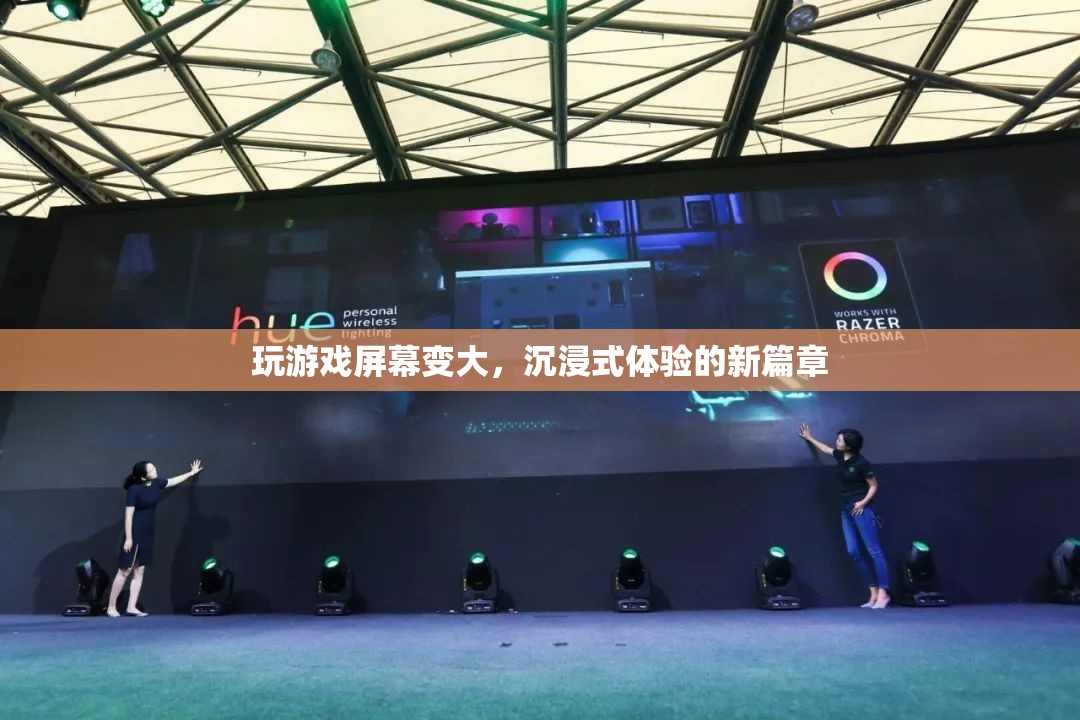 沉浸式體驗新篇章，玩游戲屏幕變大
