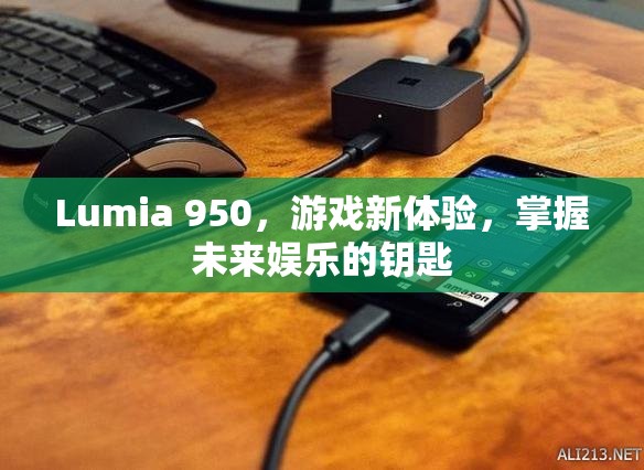 Lumia 950，解鎖未來(lái)娛樂(lè)新體驗(yàn)