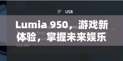 Lumia 950，解鎖未來(lái)娛樂(lè)新體驗(yàn)