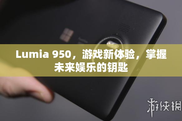 Lumia 950，解鎖未來(lái)娛樂(lè)新體驗(yàn)