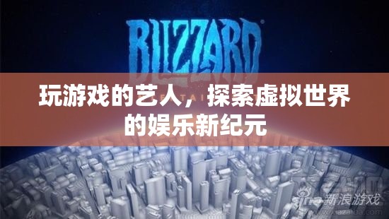藝人在虛擬世界中的游戲探索，開(kāi)啟娛樂(lè)新紀(jì)元