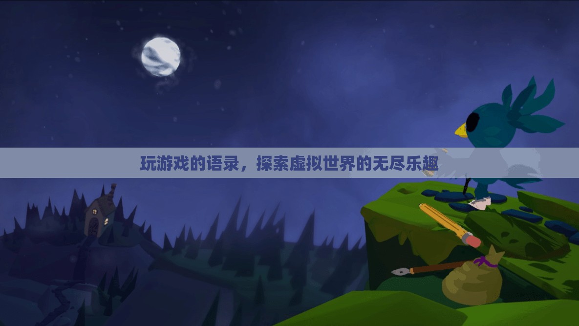 探索虛擬世界的無盡樂趣，游戲語錄分享