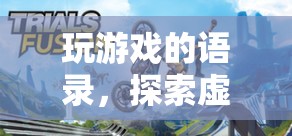探索虛擬世界的無盡樂趣，游戲語錄分享