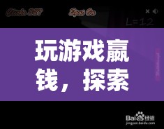 探索數(shù)字時(shí)代，玩游戲嬴錢，娛樂與收益新境界