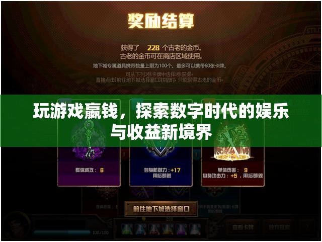探索數(shù)字時(shí)代，玩游戲嬴錢，娛樂與收益新境界