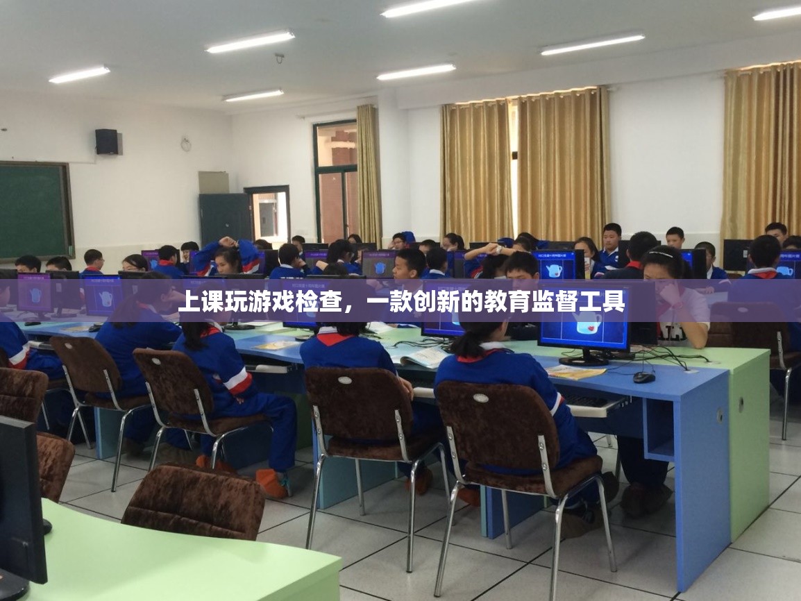 上課玩游戲檢查，創(chuàng)新教育監(jiān)督工具，助力課堂管理