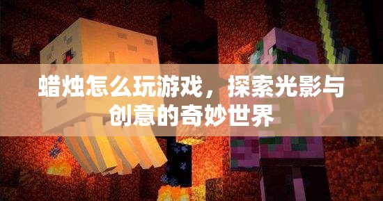 探索光影與創(chuàng)意，蠟燭游戲奇妙世界