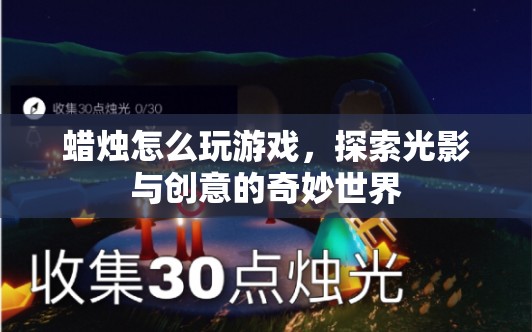 探索光影與創(chuàng)意，蠟燭游戲奇妙世界