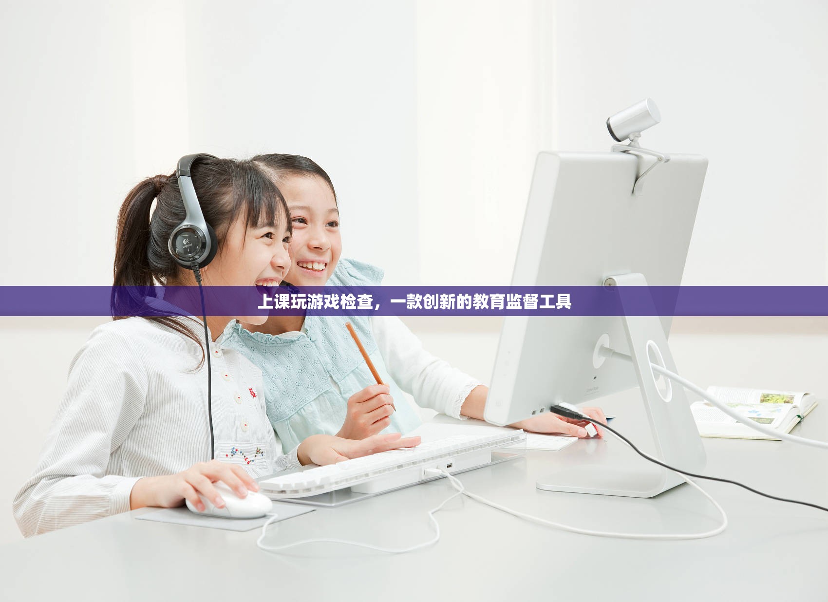 上課玩游戲檢查，創(chuàng)新教育監(jiān)督工具，助力課堂管理