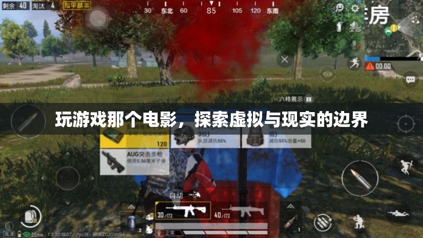 頭號玩家，探索虛擬與現(xiàn)實的邊界