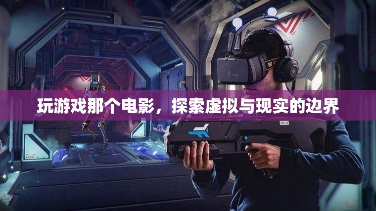 頭號玩家，探索虛擬與現(xiàn)實的邊界