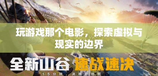 頭號玩家，探索虛擬與現(xiàn)實的邊界