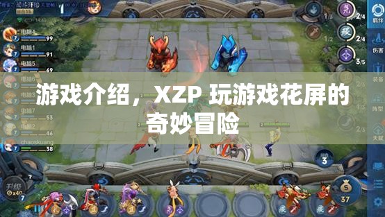 XZP玩游戲花屏的奇妙冒險(xiǎn)，探索視覺(jué)扭曲的奇幻之旅