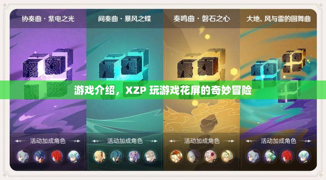XZP玩游戲花屏的奇妙冒險(xiǎn)，探索視覺(jué)扭曲的奇幻之旅
