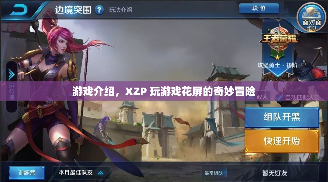 XZP玩游戲花屏的奇妙冒險(xiǎn)，探索視覺(jué)扭曲的奇幻之旅