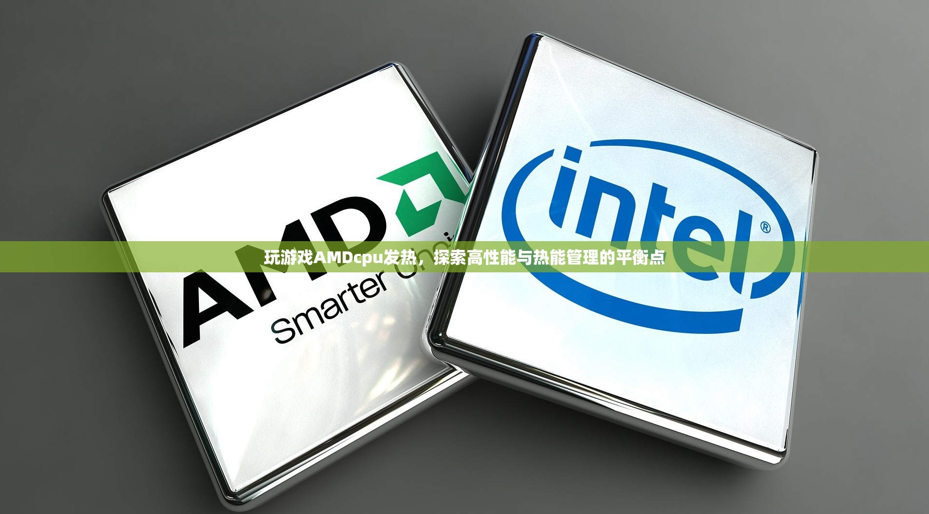 探索游戲性能與熱能管理，AMD CPU發(fā)熱挑戰(zhàn)與解決方案