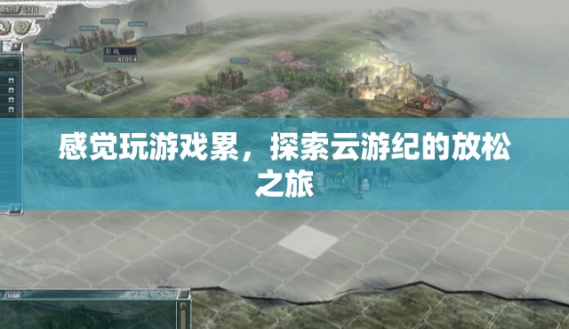 云游紀(jì)，解鎖游戲新玩法，輕松享受放松之旅