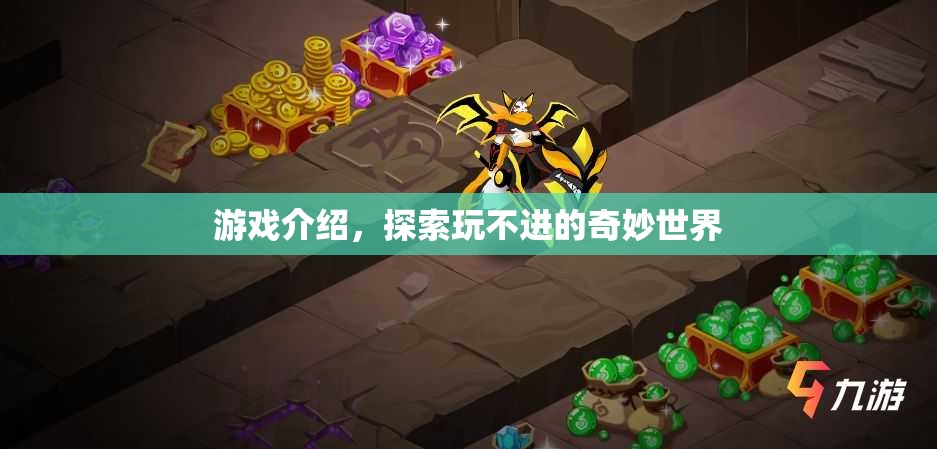 探索無盡奇妙世界，游戲介紹