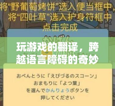 跨越語言障礙的奇妙之旅，探索游戲翻譯的魅力